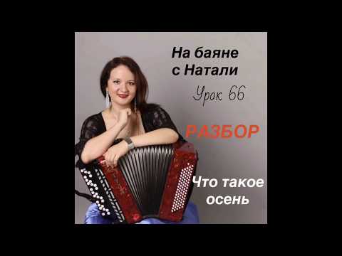 Видео: «Что такое осень». РАЗБОР, № 66. Проект «На Баяне с Натали»