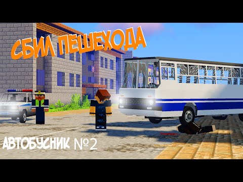 Видео: Я сбил пешехода | Меня посадят ?| Автобусник №2
