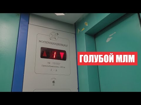 Видео: 💙Голубой лифт МЛМ 2009 года // ул. Мира, 15 (г. Владимир)