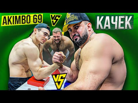 Видео: AKIMBO 69 ПРОТИВ ОГРОМНОГО КАЧКА / АРМРЕСТЛИНГ