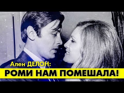 Видео: Роман Далиды с Аленом ДЕЛОНОМ не состоялся из-за Роми ШНАЙДЕР!  #аленделон #делон #romyschneider