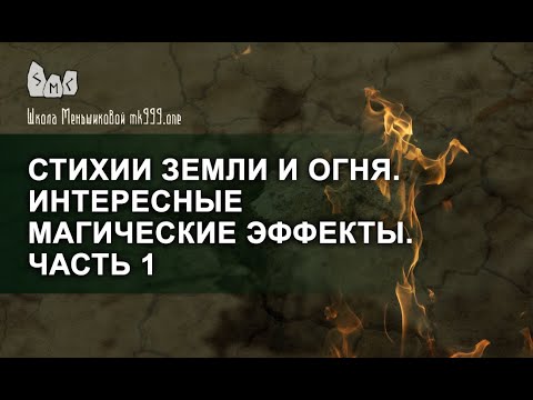 Видео: Стихии Земли и Огня  Интересные магические эффекты  Часть 1