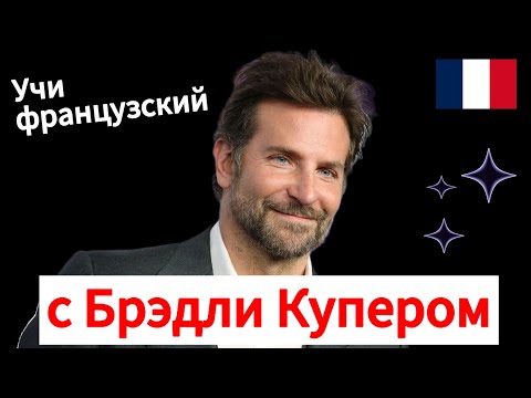 Видео: Французский язык на слух по интервью / Брэдли Купер говорит на французском