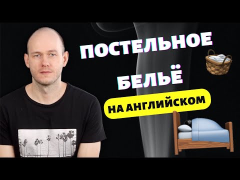 Видео: КАК СКАЗАТЬ ПОДОДЕЯЛЬНИК, НАВОЛОЧКА, ПРОСТЫНЬ по-английски