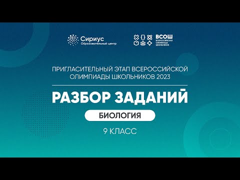 Видео: Разбор заданий пригласительного этапа ВсОШ 2023 по биологии, 9 класс