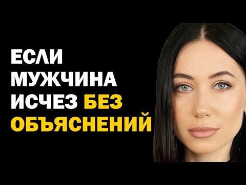 Видео: Почему мужчины бросают ничего не объяснив. Если мужчина исчез без объяснений