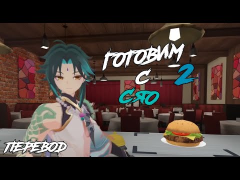 Видео: Cooking with Xiao 2 ГОТОВИМ С СЯО (Genshin VR) ПЕРЕВОД НА РУССКИЙ