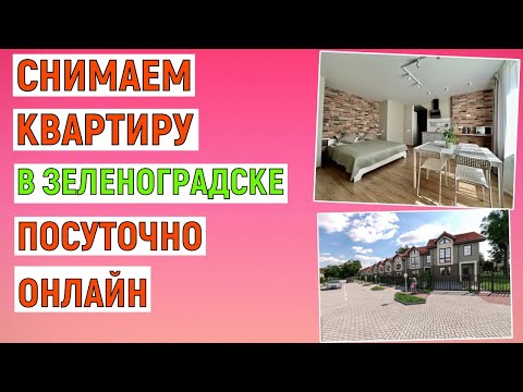 Видео: Как снять квартиру в Зеленоградске посуточно онлайн. Инструкция