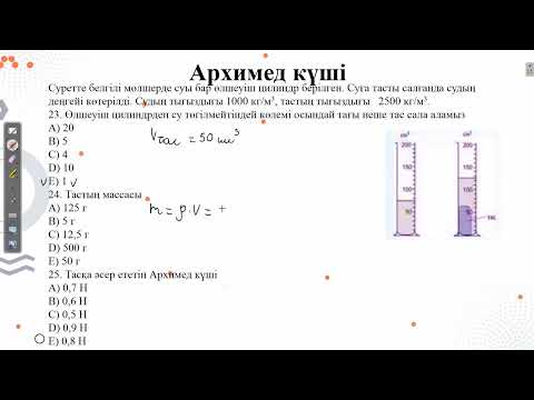Видео: Архимед күші.Қаңтар ҰБТ 2022