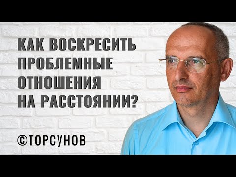 Видео: Как воскресить проблемные отношения на расстоянии? Торсунов лекции