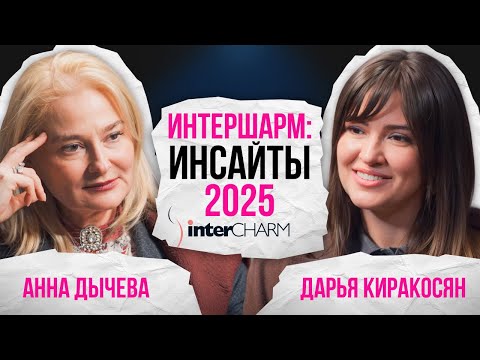Видео: АННА ДЫЧЕВА: Как меняется бьюти-рынок в 2025?