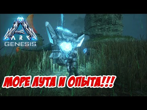 Видео: Как получить массу лута и опыта - ARK Genesis #10