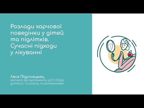 Видео: Лікарям про розлад харчової поведінки у дітей та підлітків