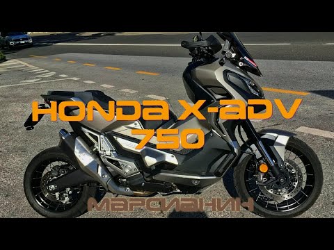 Видео: Honda X-ADV 750 DCT Лучший Мотоцикл для Путешествий