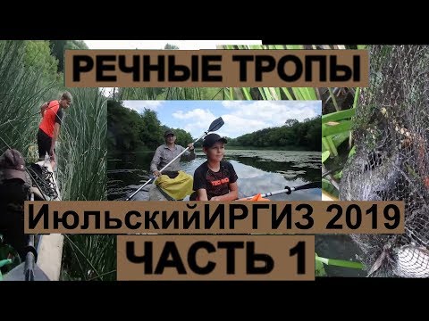 Видео: Сплав Иргиз Июль 2019 Часть 1