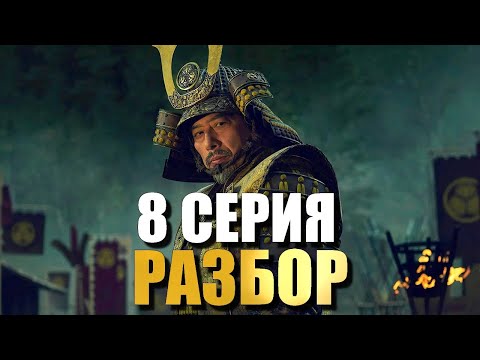Видео: Сёгун 8 серия РАЗБОР
