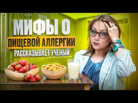 Видео: 🚨 ПИЩЕВАЯ НЕПЕРЕНОСИМОСТЬ: МИФЫ И РЕАЛЬНОСТЬ | Профессор-аллерголог раскрывает правду о вашей еде!