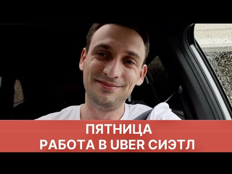 Видео: ТРУДОВЫЕ БУДНИ. ПЯТНИЦА В УБЕР СИЭТЛ