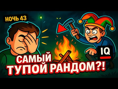 Видео: 😒ЭТО САМЫЙ ТУПОЙ РАНДОМ В 99 НОЧЕЙ В ЛЕСУ I 99 Nights in the Forest в Роблокс!