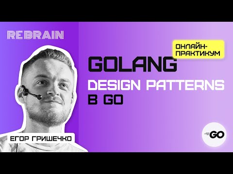 Видео: Golang by Rebrain: Design patterns в Go