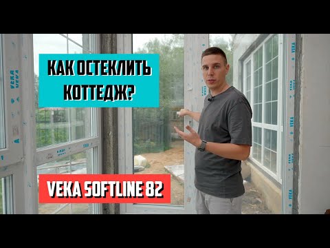 Видео: Окна Veka Softline 82. Остекление 11 домов в  коттеджном посёлке.