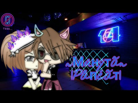 Видео: ||Клип на песню Минута-{Рапсат}||GACHA LIFE||GACHA PULYA||