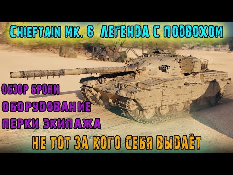 Видео: Chieftain Mk. 6 Легенда с подвохом Не тот за кого себя выдаёт