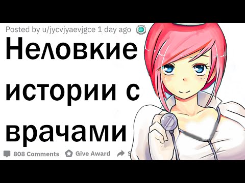 Видео: Самые неловкие истории с врачами