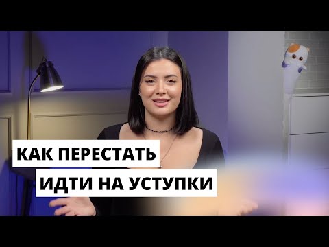 Видео: Топ ошибка в продажах: добровольные уступки