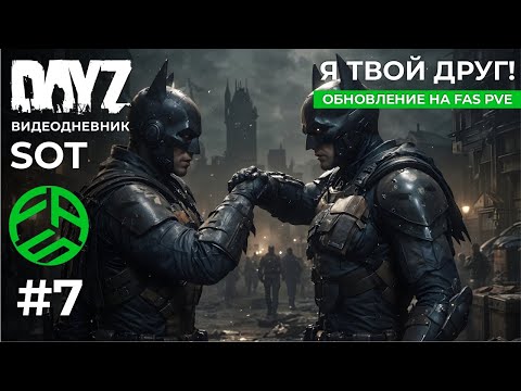 Видео: DayZ SoT -  Я ТВОЙ ДРУГ! (FAS PVE 3.0)