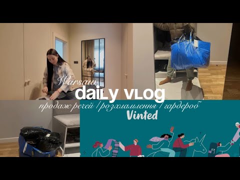 Видео: 💡Продаж речей в Польщі через Vinted, розхламлення гардеробу, свідоме споживання речей📦