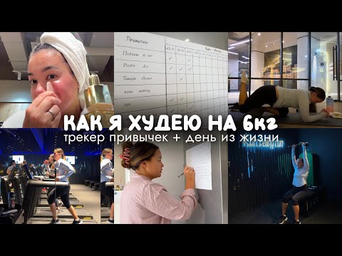 Видео: Влог: Худею на 6кг | ДНЕВНИК ПОХУДЕНИЯ [🥗🧘🏻‍♀️✔️] 1 день из жизни