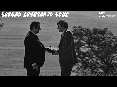 Видео: Կյանքի լավագույն կեսը - Հայկական Ֆիլմ / Kyanqi lavaguyn kesy - Haykakan film / Добрая половина жизни