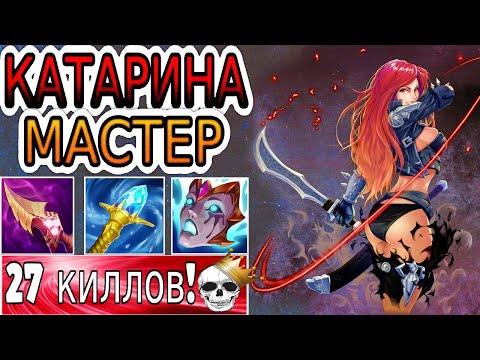 Видео: ХОЧЕШЬ ДЕЛАТЬ ЧАСТО ПЕНТЫ? ИЗУЧИ КАТАРИНУ! ➤ Обзор игры мастера Катарина ● He гайд на Катарину