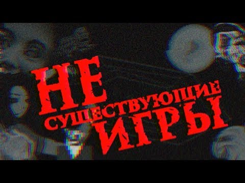 Видео: OVERGAME #1: НЕСУЩЕСТВУЮЩИЕ ИГРЫ