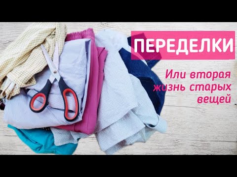 Видео: 7 УДИВИТЕЛЬНЫХ ИДЕЙ ПО ПЕРЕДЕЛКЕ ОДЕЖДЫ / 7 CLOTHING TRANSFORMATION IDEAS