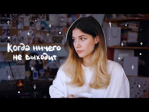 Видео: когда ничего не выходит