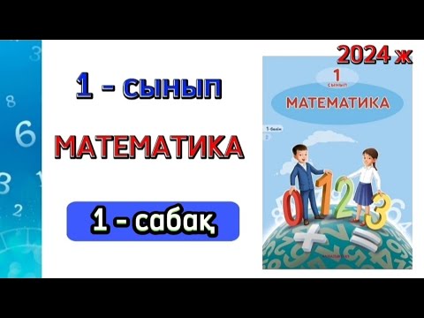 Видео: Математика 1- сынып 1- сабақ 1-4 есептер.