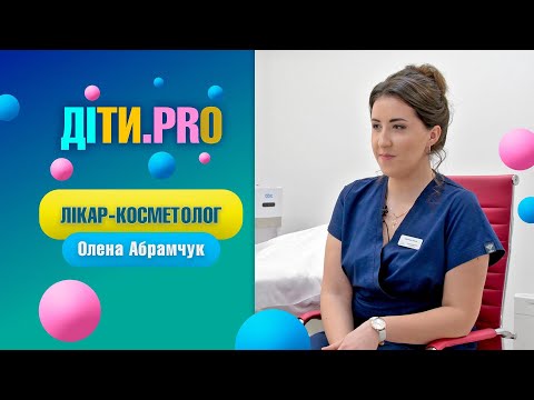 Видео: «Діти.Pro». Як стати косметологом. Лікар - косметолог Олена Абрамчук