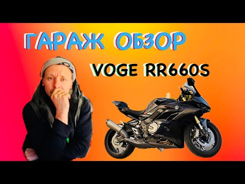 Видео: ГАРАЖ ОБЗОР НА VOGE RR660S 