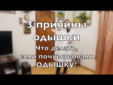 Видео: ТРИ причины ОДЫШКИ. Что делать если почувствовали ОДЫШКУ?