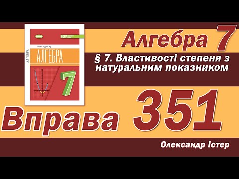 Видео: Істер Вправа 351. Алгебра 7 клас