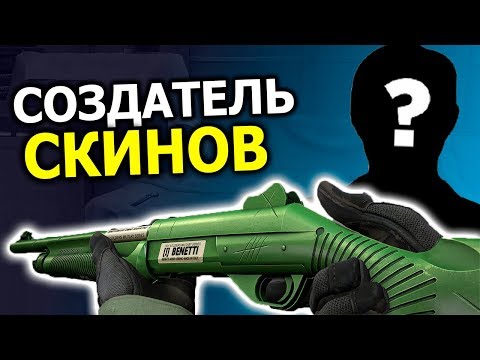 Видео: ИНТЕРВЬЮ С СОЗДАТЕЛЕМ СКИНОВ В CS:GO \ СКОЛЬКО ОН ПОЛУЧАЕТ, СВЯЗИ С VALVE , ЧЕРНЫЙ РЫНОК STEAM