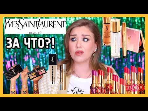 Видео: КОСМЕТИКА YVES SAINT LAURENT I ЗА ЧТО?!