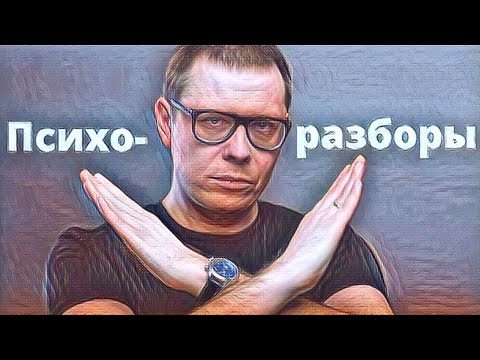 Видео: Почему психо-разборы — ШЛАК: 2 главные причины