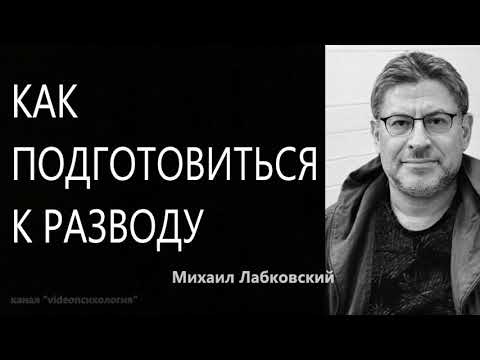 Видео: Как подготовиться к разводу Михаил Лабковский