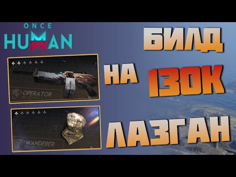 Видео: #154 MG4 - Хищник. Билд скоростре... Лазгана. 130к+ ДПСа ▷ Once Human