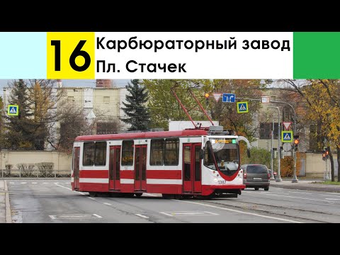 Видео: Трамвай 16 "Карбюраторный завод - пл. Стачек"