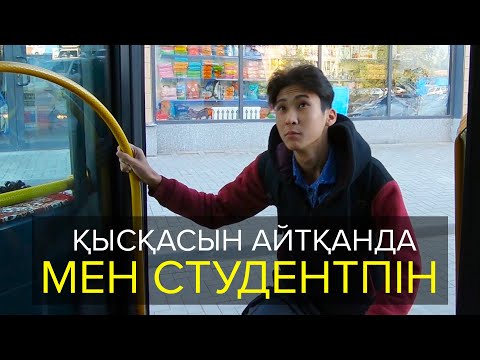 Видео: Қысқасын айтқанда, Мен студентпін