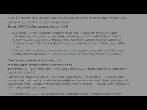 Видео: Пайдаланылған әдебиетті рәсімдегенде жіберілетін қателіктерден хабардарсыз ба?